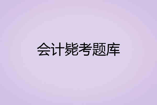 会计毙考题库