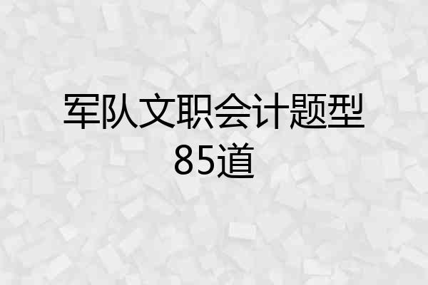 军队文职会计题型85道