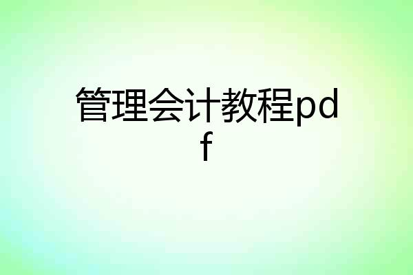 管理会计教程pdf