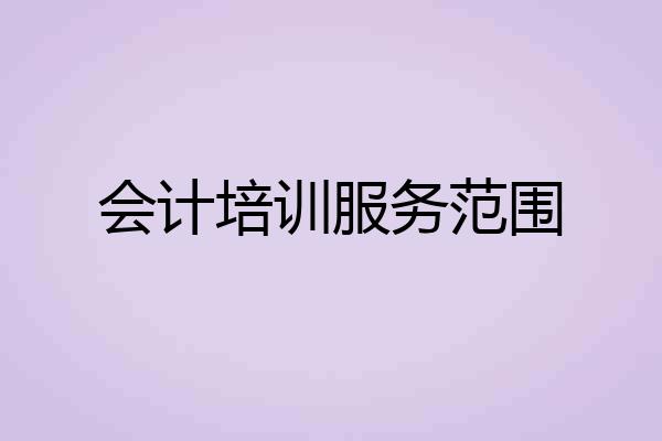 会计培训服务范围