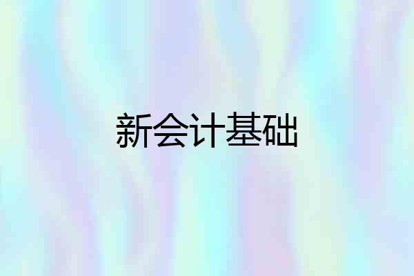 新会计基础