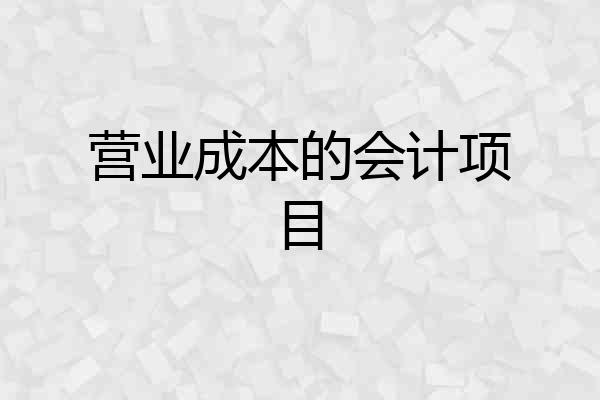 营业成本的会计项目