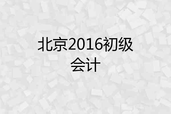 北京2016初级会计