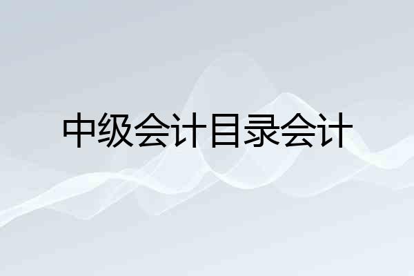 中级会计目录会计