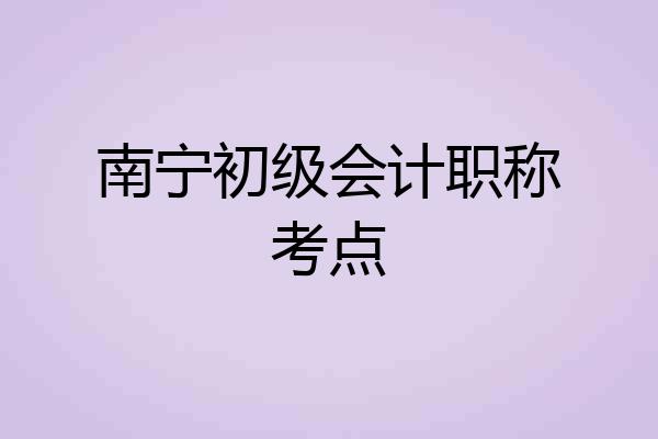 南宁初级会计职称考点