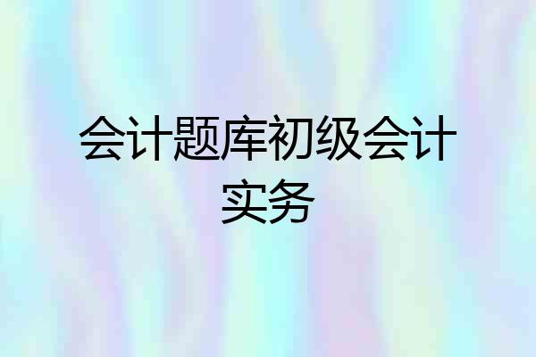 会计题库初级会计实务