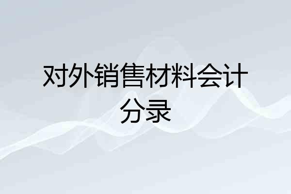 对外销售材料会计分录