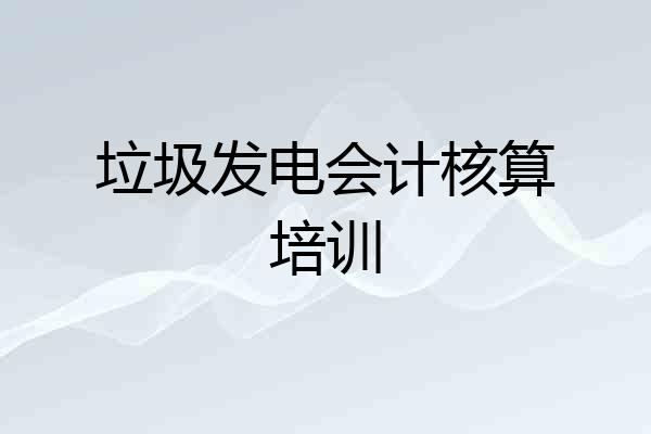 垃圾发电会计核算培训