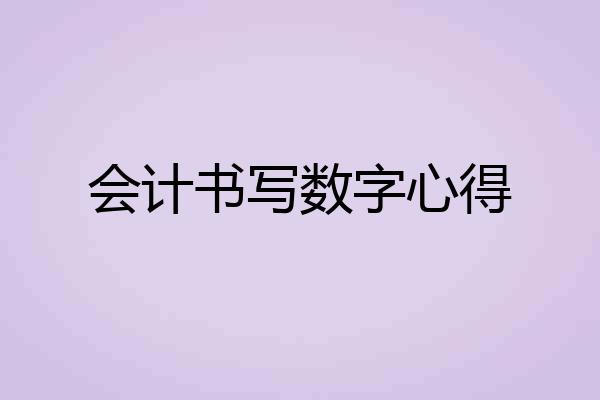 会计书写数字心得