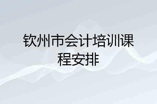 钦州市会计培训课程安排