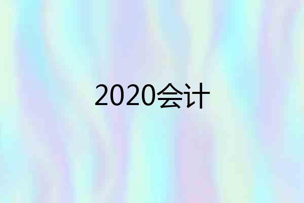 2020会计