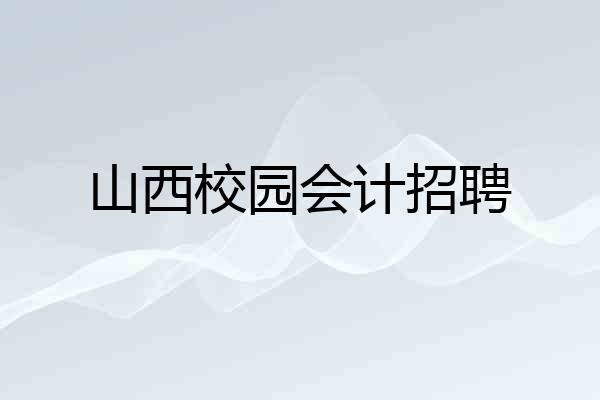 山西校园会计招聘