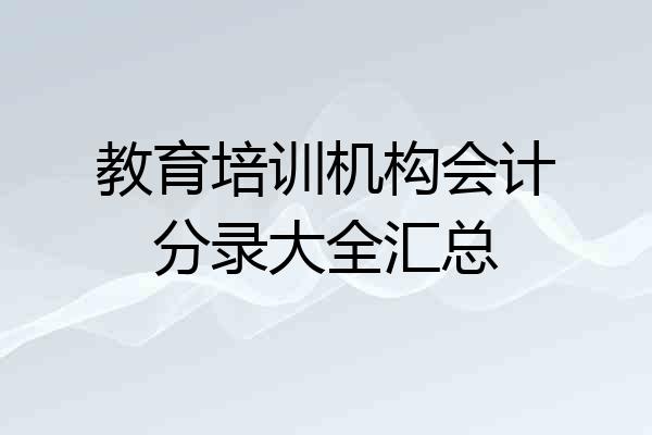 教育培训机构会计分录大全汇总
