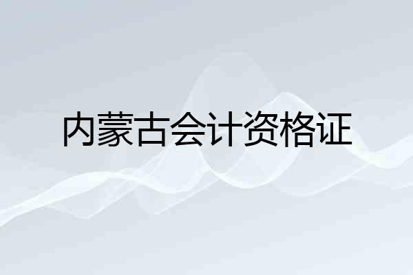 内蒙古会计资格证