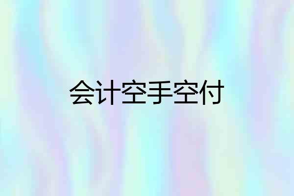 会计空手空付