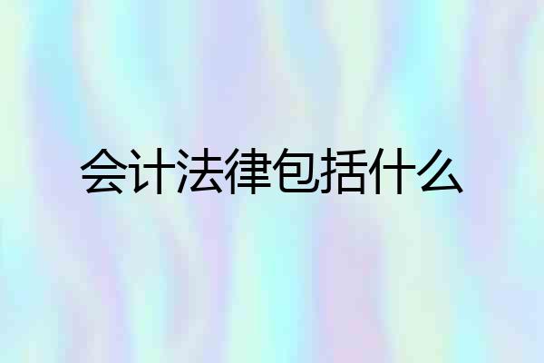 会计法律包括什么