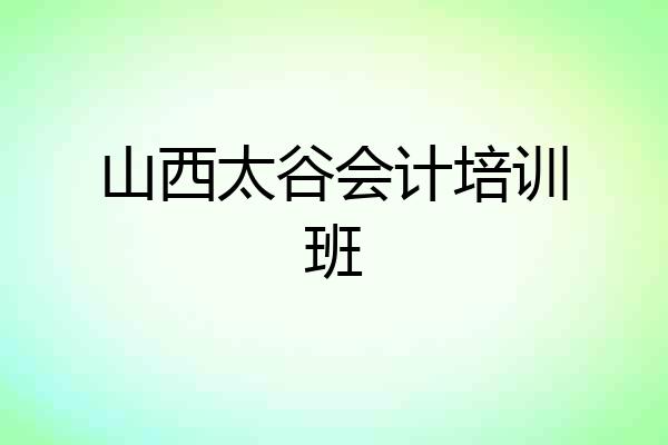 山西太谷会计培训班
