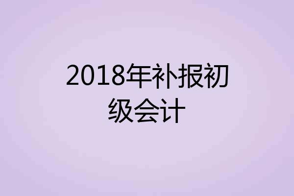 2018年补报初级会计