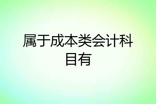 属于成本类会计科目有