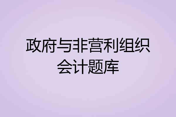 政府与非营利组织会计题库