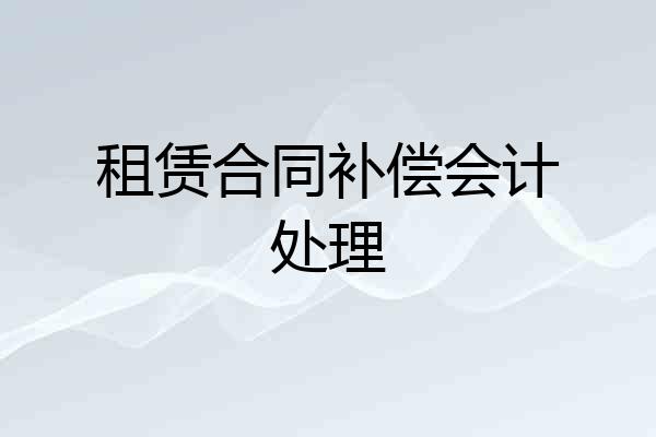 租赁合同补偿会计处理