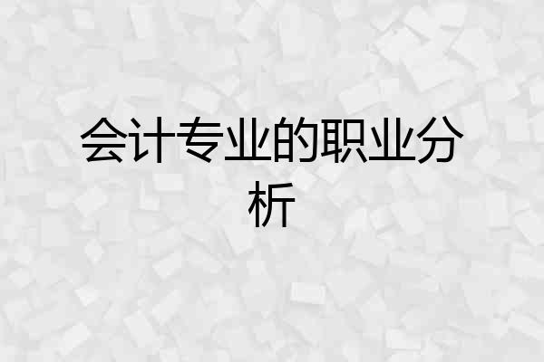 会计专业的职业分析