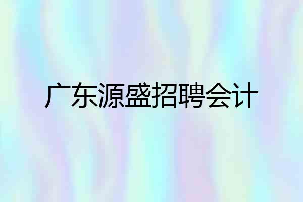 广东源盛招聘会计