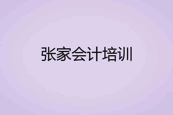 张家会计培训