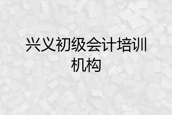 兴义初级会计培训机构