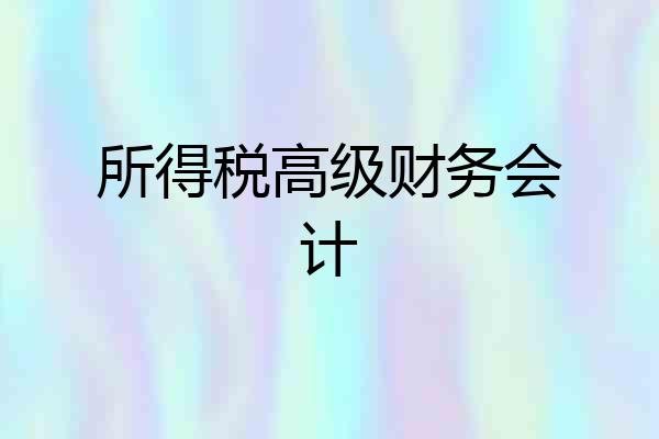 所得税高级财务会计