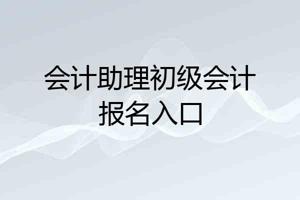 会计助理初级会计报名入口