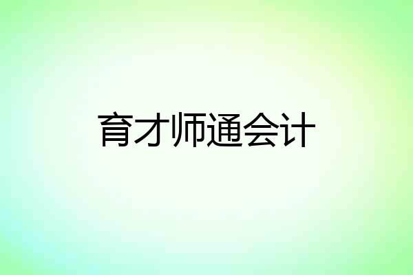 育才师通会计