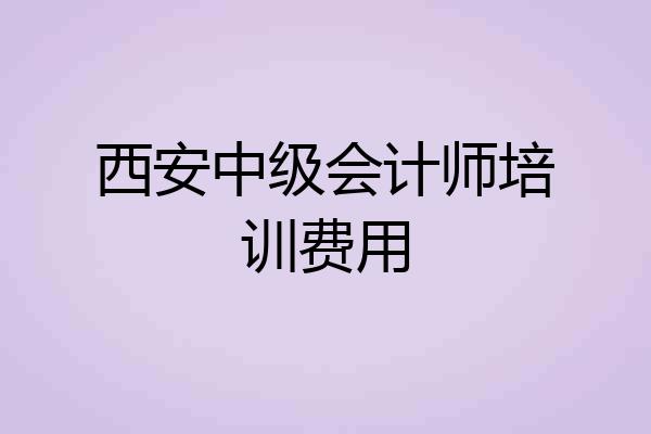 西安中级会计师培训费用