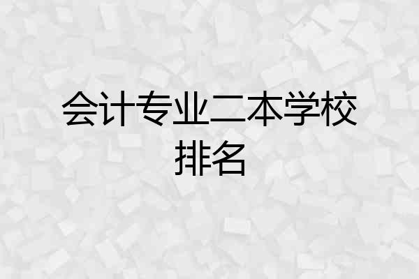 会计专业二本学校排名