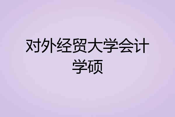 对外经贸大学会计学硕