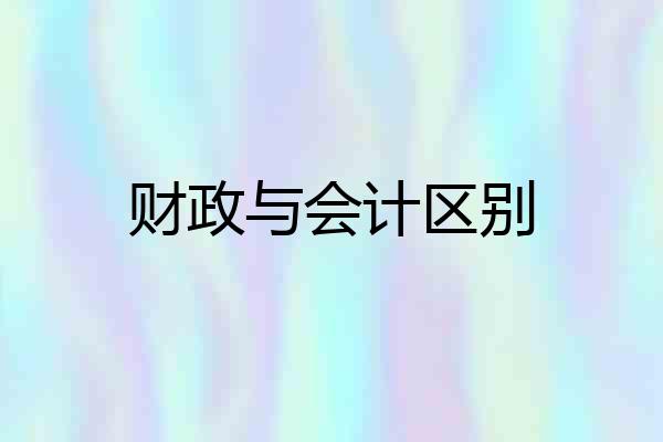 财政与会计区别