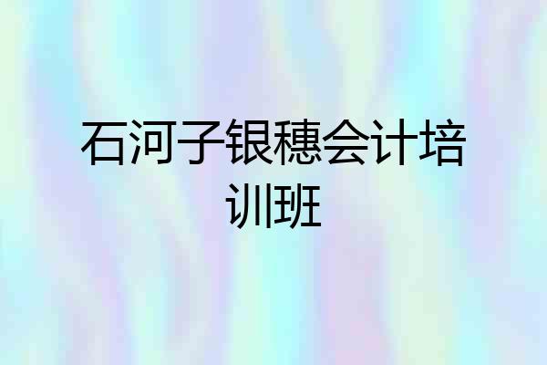 石河子银穗会计培训班