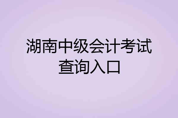 湖南中级会计考试查询入口