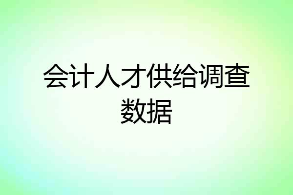 会计人才供给调查数据