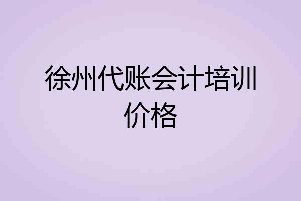 徐州代账会计培训价格