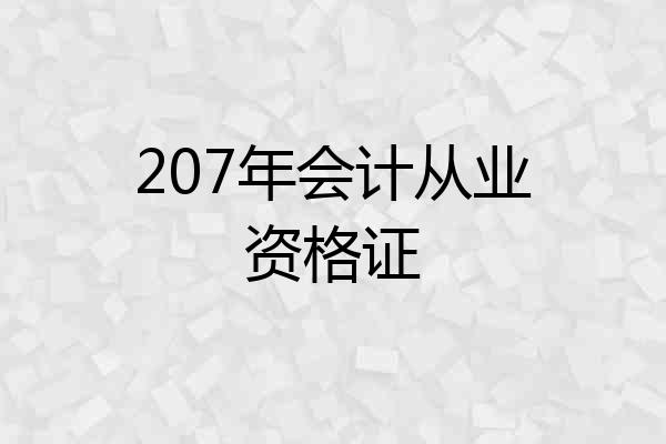 207年会计从业资格证