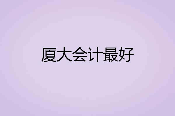 厦大会计最好