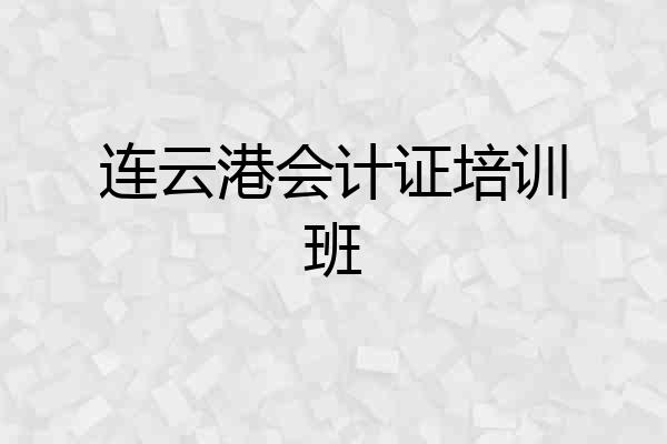 连云港会计证培训班