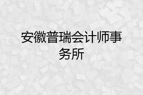 安徽普瑞会计师事务所