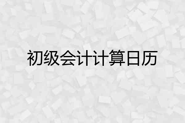 初级会计计算日历