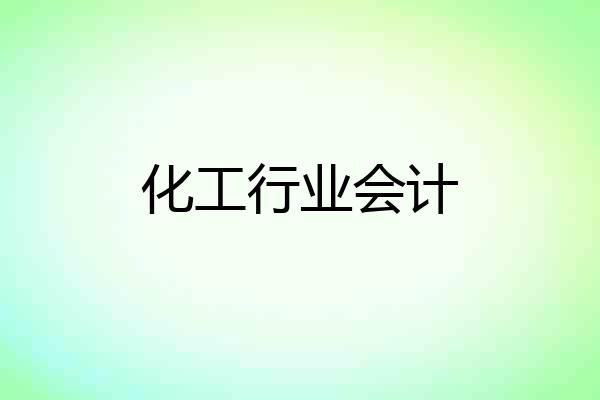 化工行业会计