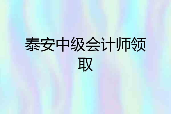 泰安中级会计师领取