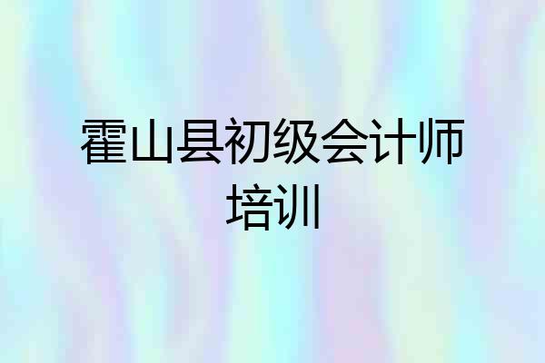 霍山县初级会计师培训
