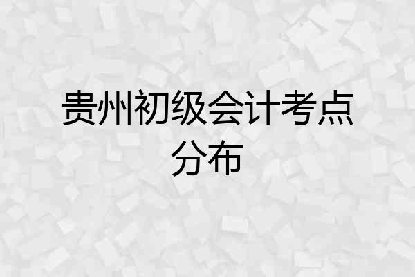 贵州初级会计考点分布