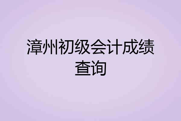 漳州初级会计成绩查询